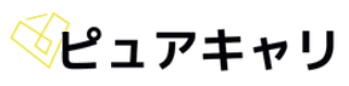ピュアキャリ