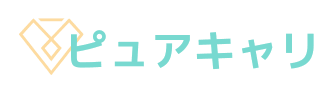 ピュアキャリ